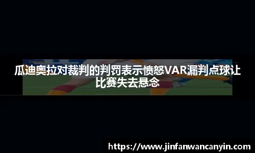 瓜迪奥拉对裁判的判罚表示愤怒VAR漏判点球让比赛失去悬念