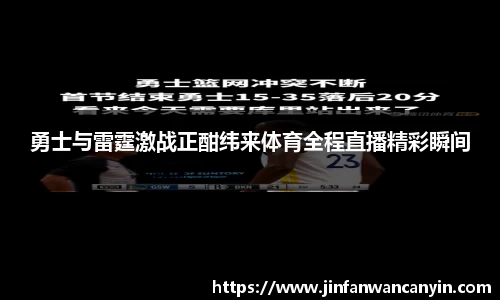 勇士与雷霆激战正酣纬来体育全程直播精彩瞬间
