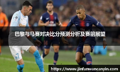 巴黎与马赛对决比分预测分析及赛前展望