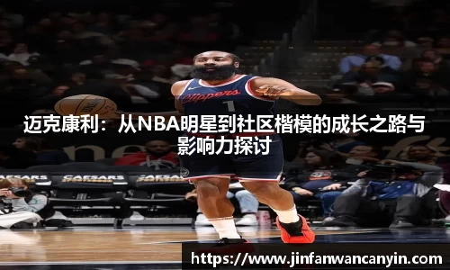 迈克康利：从NBA明星到社区楷模的成长之路与影响力探讨