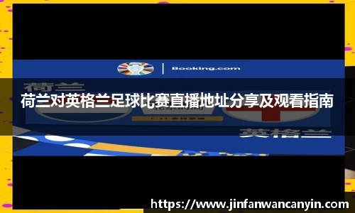 荷兰对英格兰足球比赛直播地址分享及观看指南