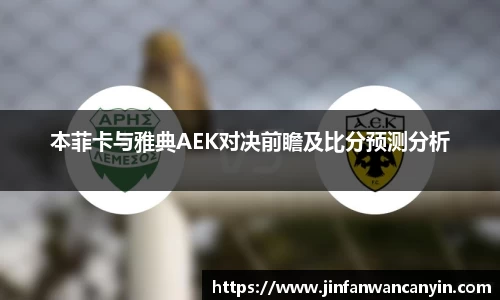 本菲卡与雅典AEK对决前瞻及比分预测分析