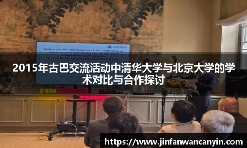 2015年古巴交流活动中清华大学与北京大学的学术对比与合作探讨