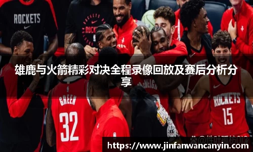 雄鹿与火箭精彩对决全程录像回放及赛后分析分享