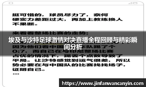 埃及与沙特足球激情对决直播全程回顾与精彩瞬间分析