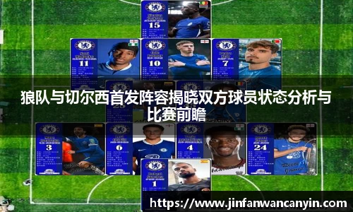 狼队与切尔西首发阵容揭晓双方球员状态分析与比赛前瞻
