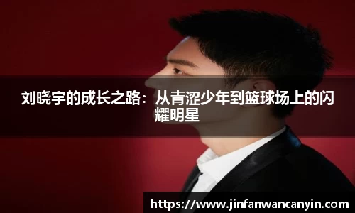 刘晓宇的成长之路：从青涩少年到篮球场上的闪耀明星