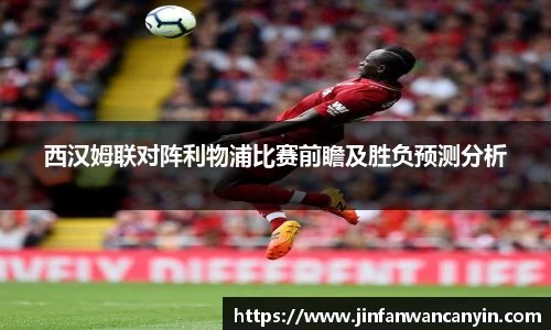 西汉姆联对阵利物浦比赛前瞻及胜负预测分析