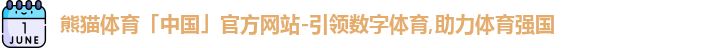 熊猫体育